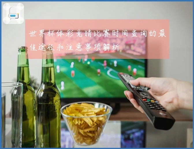 世界杯体彩竞猜比赛时间查询的最佳途径和注意事项解析