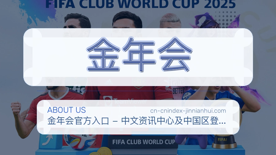 金年会关于平台与用户服务展示