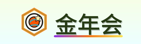 金年会 Logo
